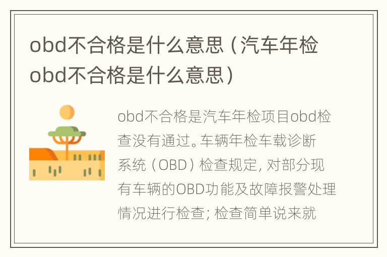 obd不合格是什么意思（汽车年检obd不合格是什么意思）