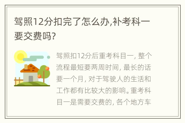 驾照12分扣完了怎么办,补考科一要交费吗?