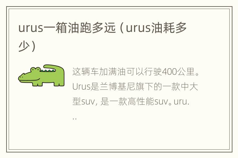 urus一箱油跑多远（urus油耗多少）