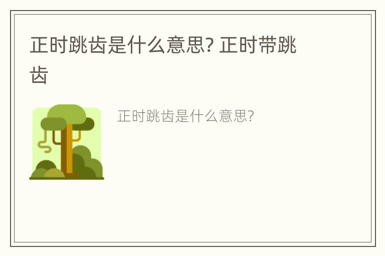 正时跳齿是什么意思? 正时带跳齿