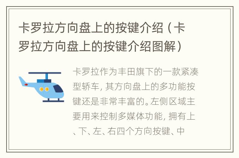 卡罗拉方向盘上的按键介绍（卡罗拉方向盘上的按键介绍图解）