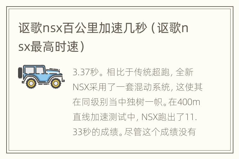 讴歌nsx百公里加速几秒（讴歌nsx最高时速）