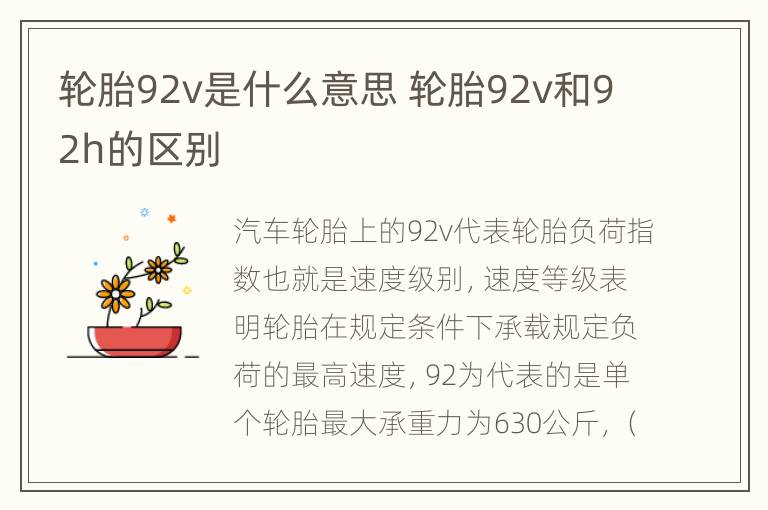 轮胎92v是什么意思 轮胎92v和92h的区别