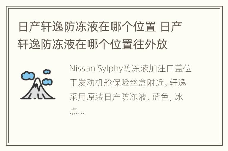 日产轩逸防冻液在哪个位置 日产轩逸防冻液在哪个位置往外放