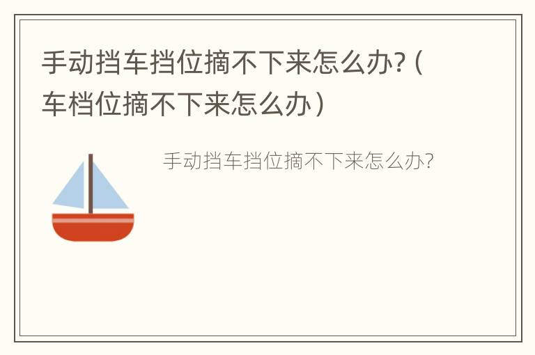 手动挡车挡位摘不下来怎么办?（车档位摘不下来怎么办）