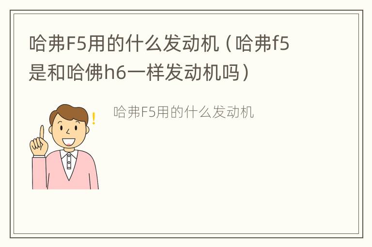 哈弗F5用的什么发动机（哈弗f5是和哈佛h6一样发动机吗）