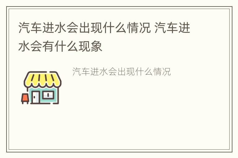 汽车进水会出现什么情况 汽车进水会有什么现象