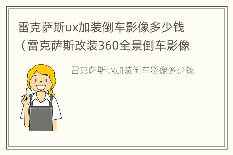 雷克萨斯ux加装倒车影像多少钱（雷克萨斯改装360全景倒车影像）