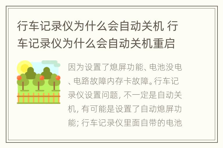 行车记录仪为什么会自动关机 行车记录仪为什么会自动关机重启