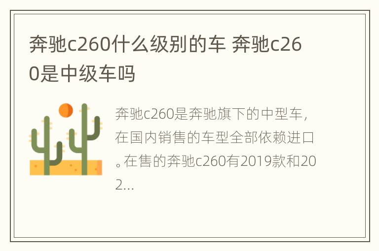 奔驰c260什么级别的车 奔驰c260是中级车吗