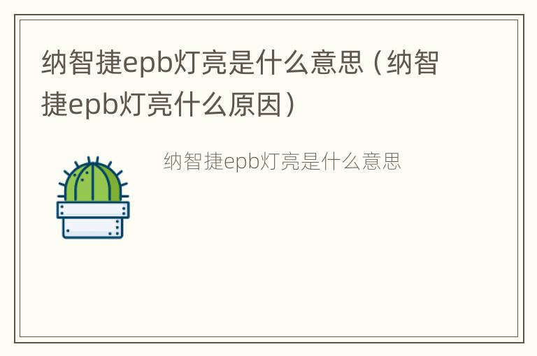 纳智捷epb灯亮是什么意思（纳智捷epb灯亮什么原因）