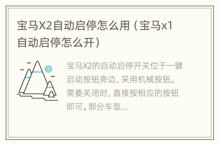 宝马X2自动启停怎么用（宝马x1自动启停怎么开）