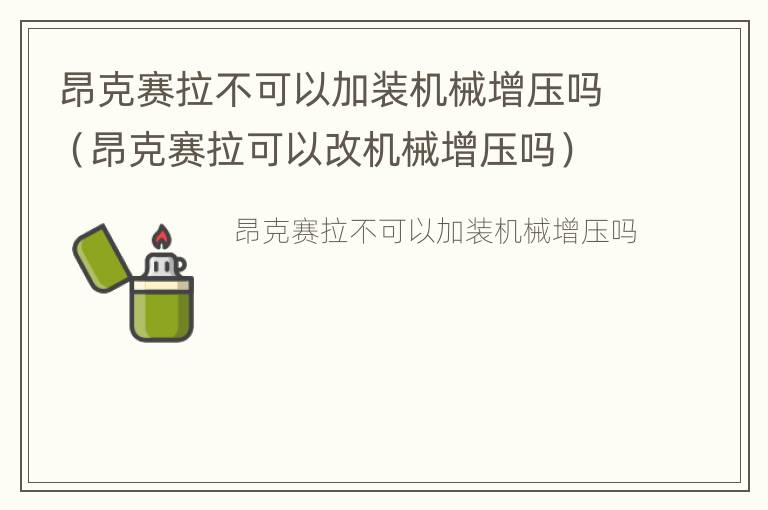 昂克赛拉不可以加装机械增压吗（昂克赛拉可以改机械增压吗）