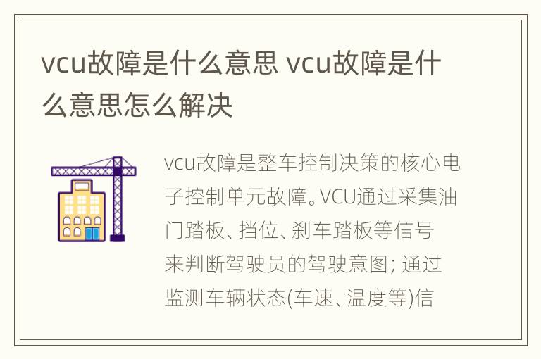 vcu故障是什么意思 vcu故障是什么意思怎么解决