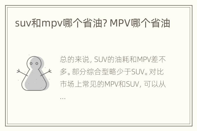 suv和mpv哪个省油? MPV哪个省油