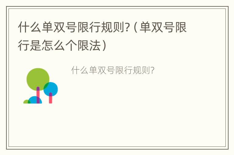 什么单双号限行规则?（单双号限行是怎么个限法）