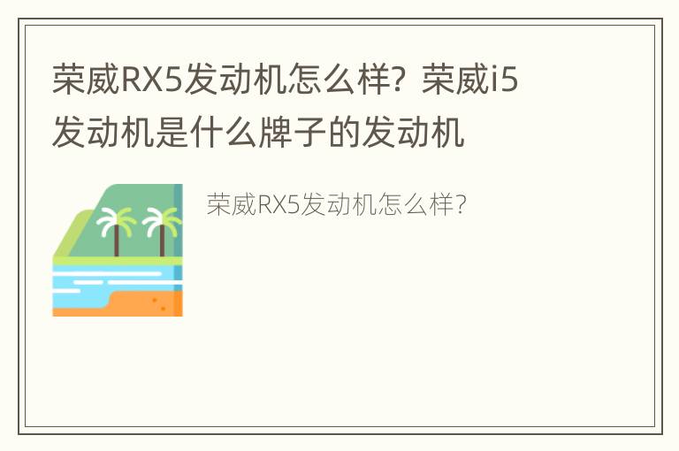 荣威RX5发动机怎么样？ 荣威i5发动机是什么牌子的发动机