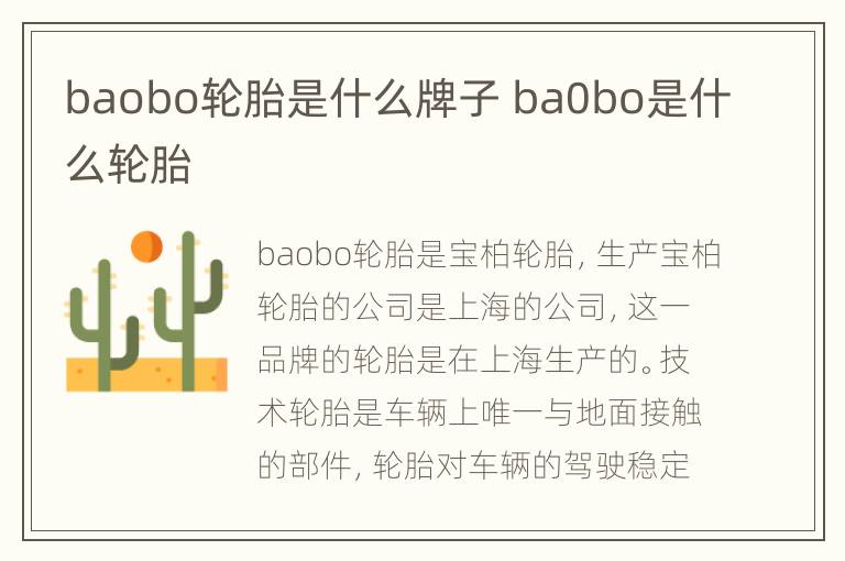 baobo轮胎是什么牌子 ba0bo是什么轮胎