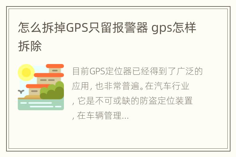 怎么拆掉GPS只留报警器 gps怎样拆除