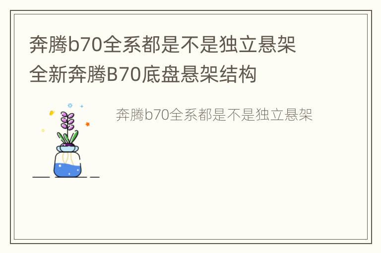 奔腾b70全系都是不是独立悬架 全新奔腾B70底盘悬架结构