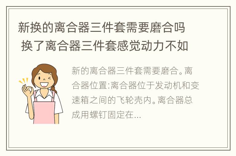 新换的离合器三件套需要磨合吗 换了离合器三件套感觉动力不如前