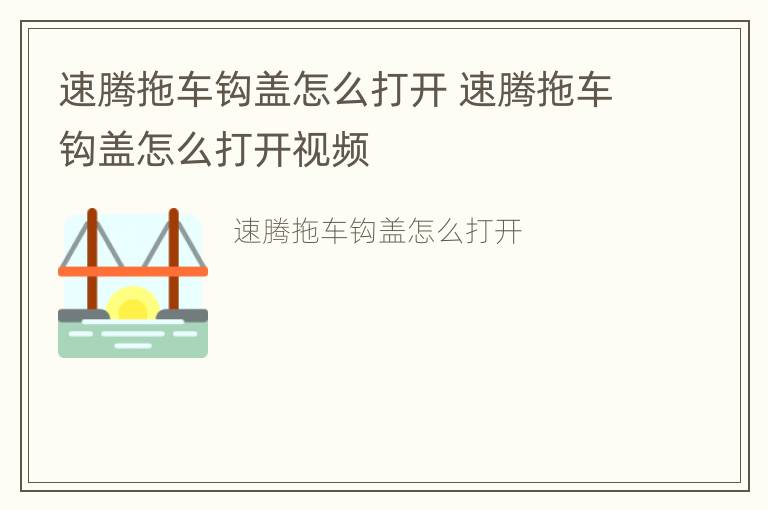 速腾拖车钩盖怎么打开 速腾拖车钩盖怎么打开视频