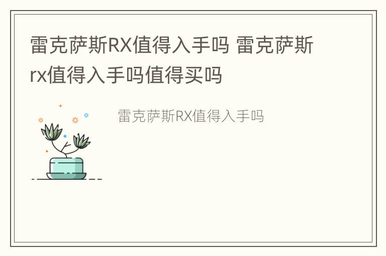 雷克萨斯RX值得入手吗 雷克萨斯rx值得入手吗值得买吗