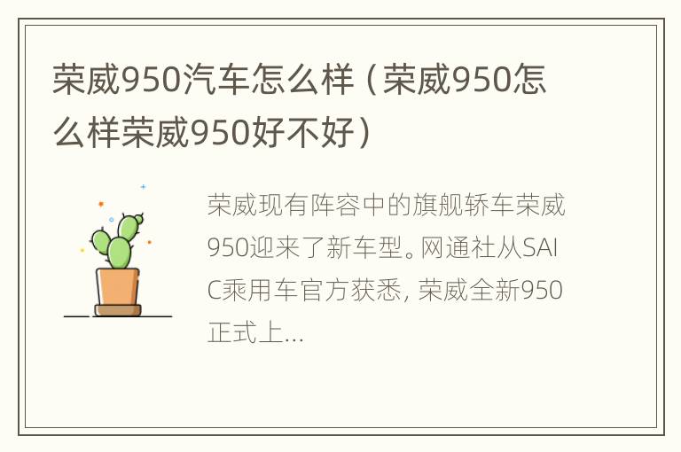 荣威950汽车怎么样（荣威950怎么样荣威950好不好）