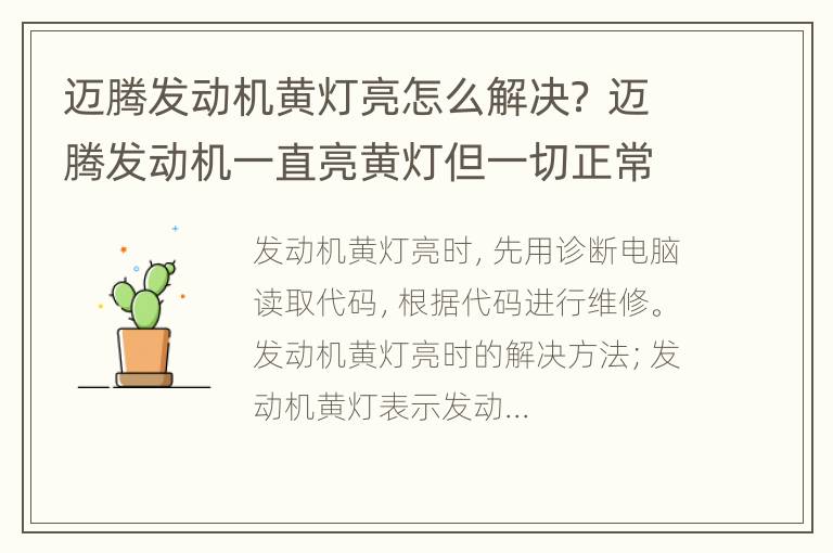 迈腾发动机黄灯亮怎么解决？ 迈腾发动机一直亮黄灯但一切正常