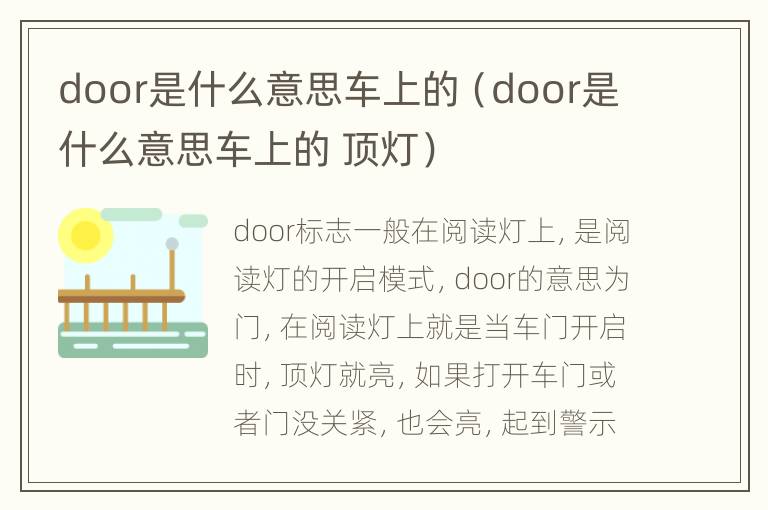 door是什么意思车上的（door是什么意思车上的 顶灯）