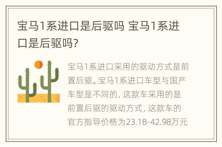 宝马1系进口是后驱吗 宝马1系进口是后驱吗?