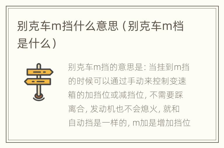 别克车m挡什么意思（别克车m档是什么）