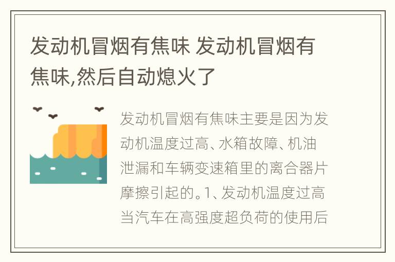 发动机冒烟有焦味 发动机冒烟有焦味,然后自动熄火了