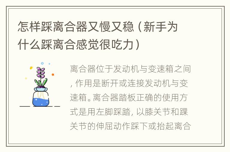 怎样踩离合器又慢又稳（新手为什么踩离合感觉很吃力）