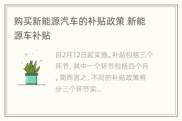 购买新能源汽车的补贴政策 新能源车补贴