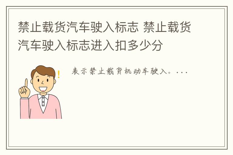 禁止载货汽车驶入标志 禁止载货汽车驶入标志进入扣多少分