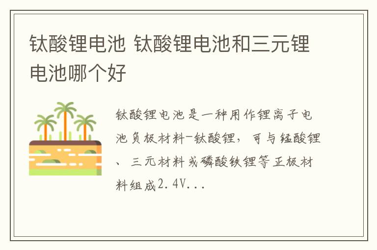 钛酸锂电池 钛酸锂电池和三元锂电池哪个好