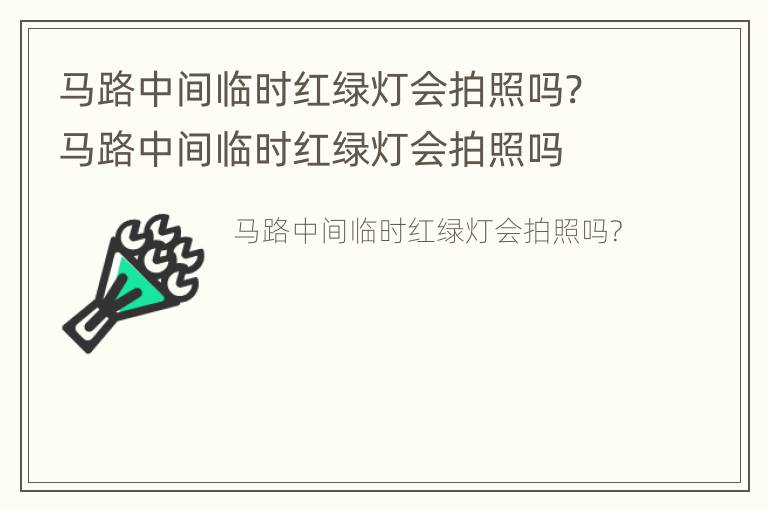 马路中间临时红绿灯会拍照吗? 马路中间临时红绿灯会拍照吗