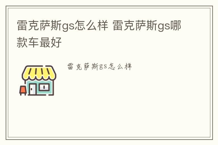 雷克萨斯gs怎么样 雷克萨斯gs哪款车最好