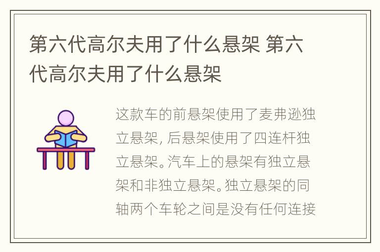 第六代高尔夫用了什么悬架 第六代高尔夫用了什么悬架