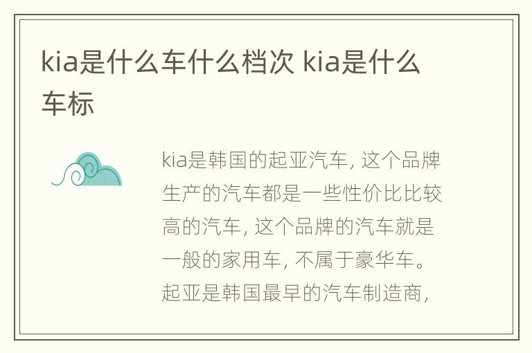 kia是什么车什么档次 kia是什么车标