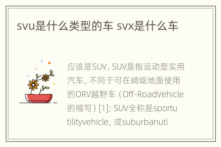 svu是什么类型的车 svx是什么车