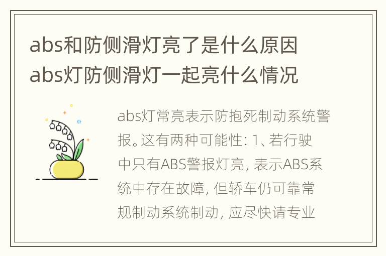 abs和防侧滑灯亮了是什么原因 abs灯防侧滑灯一起亮什么情况