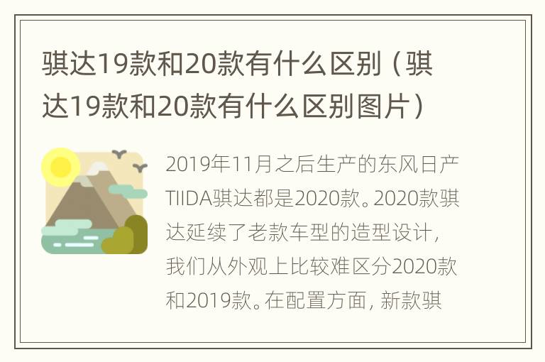 骐达19款和20款有什么区别（骐达19款和20款有什么区别图片）