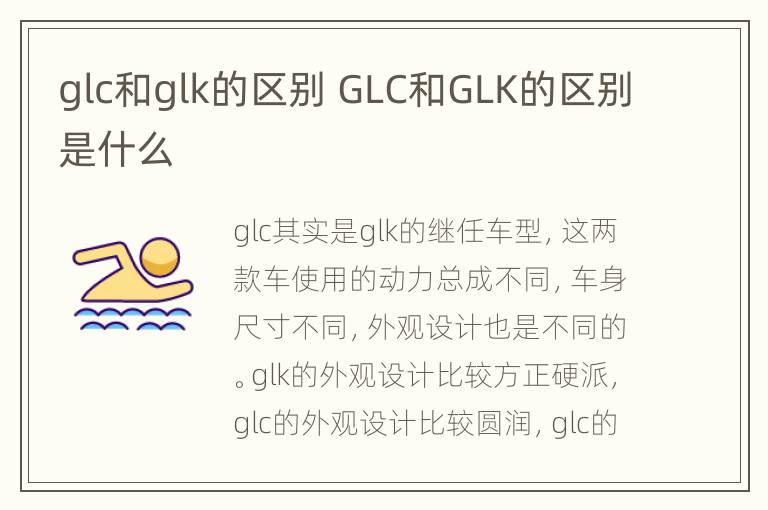 glc和glk的区别 GLC和GLK的区别是什么