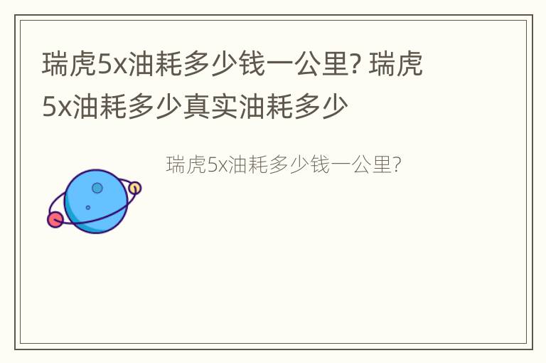 瑞虎5x油耗多少钱一公里? 瑞虎5x油耗多少真实油耗多少