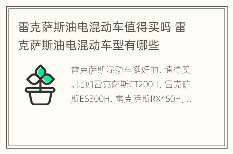 雷克萨斯油电混动车值得买吗 雷克萨斯油电混动车型有哪些