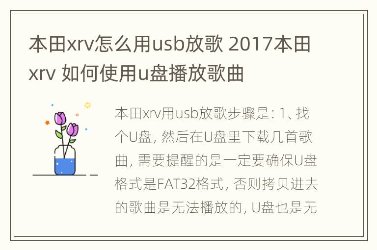 本田xrv怎么用usb放歌 2017本田xrv 如何使用u盘播放歌曲