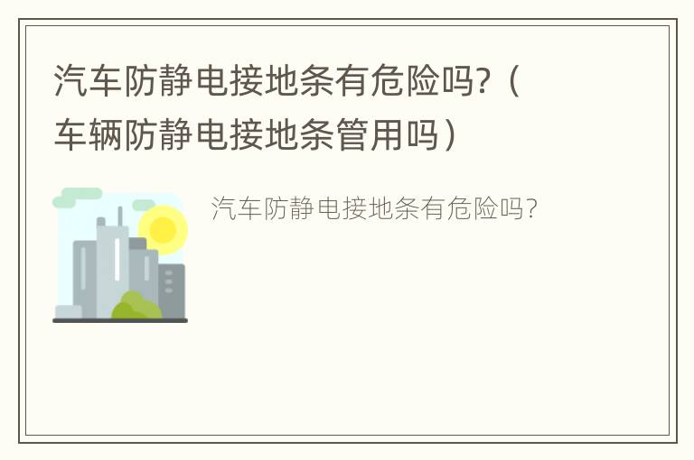 汽车防静电接地条有危险吗？（车辆防静电接地条管用吗）