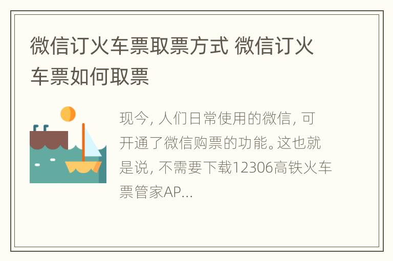 微信订火车票取票方式 微信订火车票如何取票